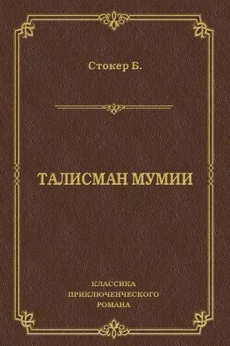 Обложка книги «Талисман мумии»