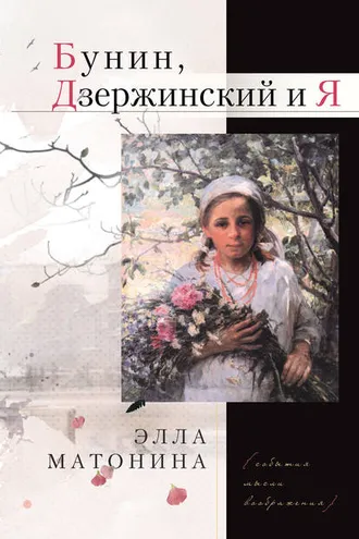 Обложка книги «Бунин, Дзержинский и Я»