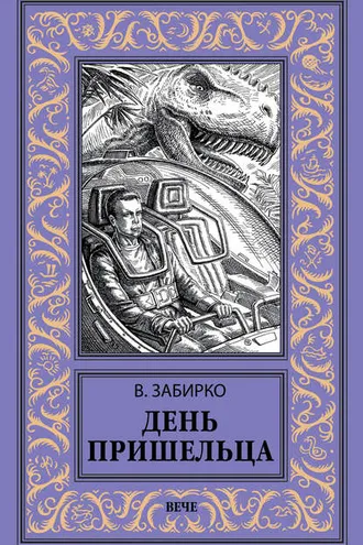 Обложка книги «День пришельца (сборник)»