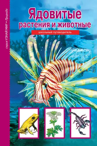 Обложка книги «Ядовитые растения и животные»