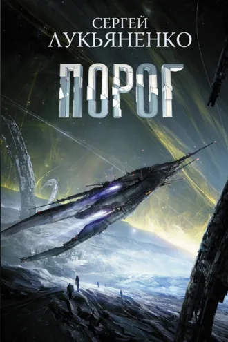 Обложка книги «Порог»