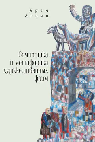 Обложка книги «Семиотика и метафорика художественных форм»