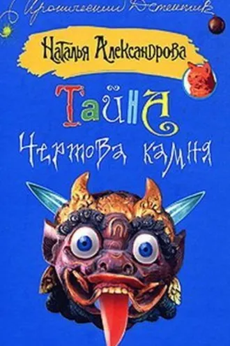 Обложка книги «Тайна чертова камня»