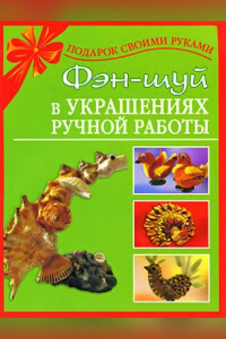 Обложка книги «Фэн-шуй в украшениях ручной работы»