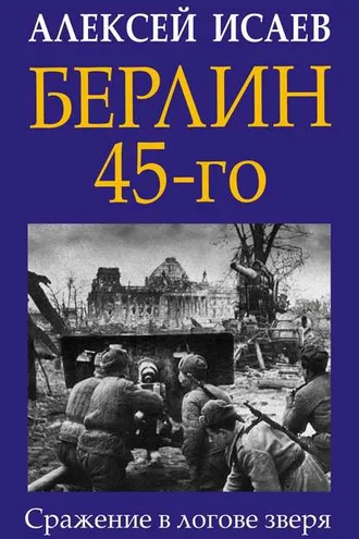 Обложка книги «Берлин 45-го. Сражение в логове зверя»