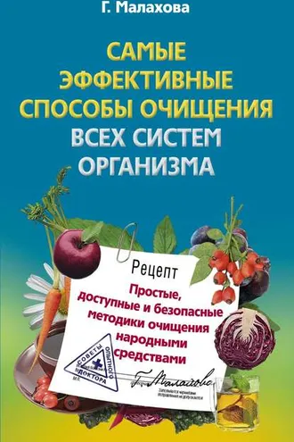 Обложка книги «Самые эффективные способы очищения всех систем организма»