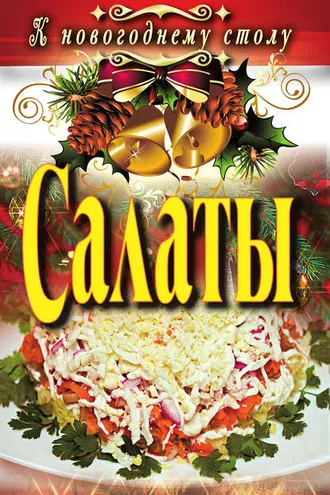 Обложка книги «Салаты»