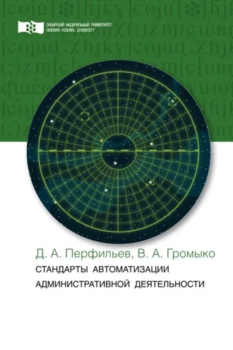 Обложка книги «Стандарты автоматизации административной деятельности»