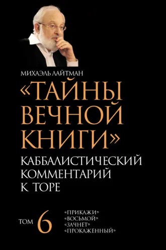 Обложка книги «Тайны Вечной Книги. Том 6. «Прикажи», «Восьмой», «Зачнет», «Прокаженный»»
