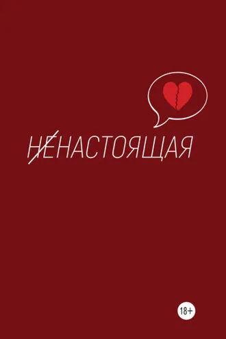 Обложка книги «Ненастоящая»