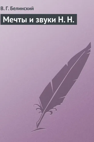 Обложка книги «Мечты и звуки Н. Н.»