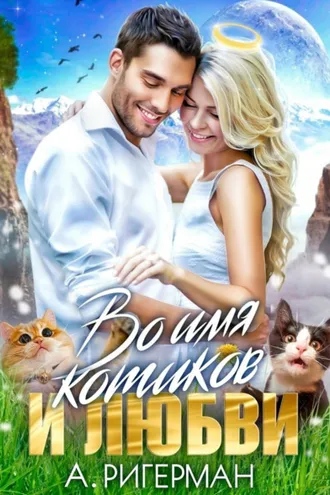 Обложка книги «Во имя котиков и любви»