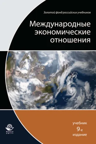 Обложка книги «Международные экономические отношения. 9-е издание»
