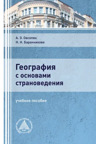 Обложка книги «География с основами страноведения»