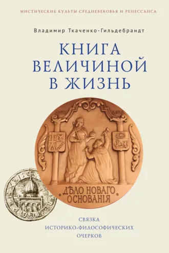 Обложка книги «Книга величиной в жизнь. Связка историко-философических очерков»