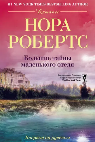 Обложка книги «Большие тайны маленького отеля»
