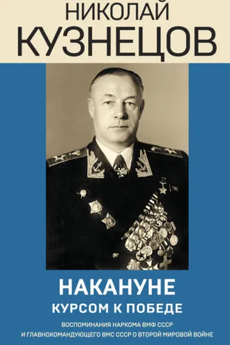 Обложка книги «Накануне. Курсом к победе»