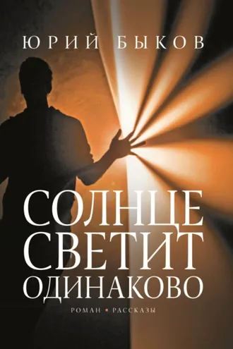 Обложка книги «Солнце светит одинаково»