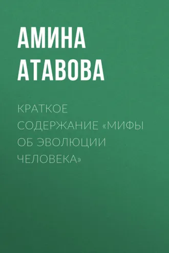 Обложка книги «Краткое содержание «Мифы об эволюции человека»»