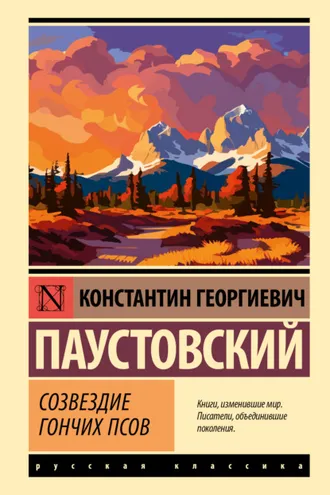 Обложка книги «Созвездие Гончих Псов»