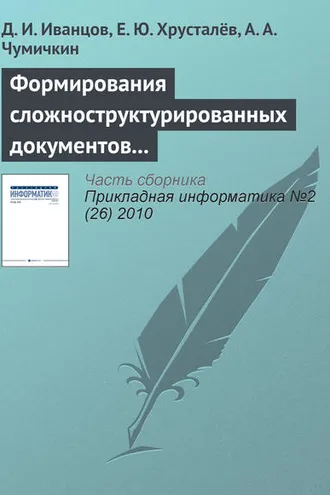 Обложка книги «Формирования сложноструктурированных документов средствами автоматизированных систем управления»