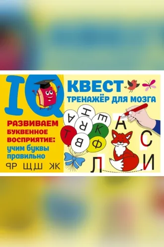Обложка книги «Развиваем буквенное восприятие: учим буквы правильно»