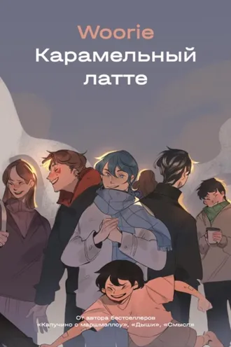 Обложка книги «Карамельный латте»
