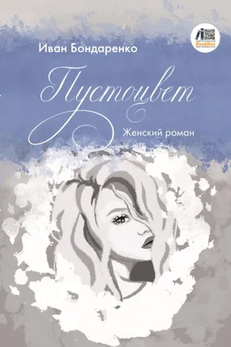 Обложка книги «Пустоцвет»