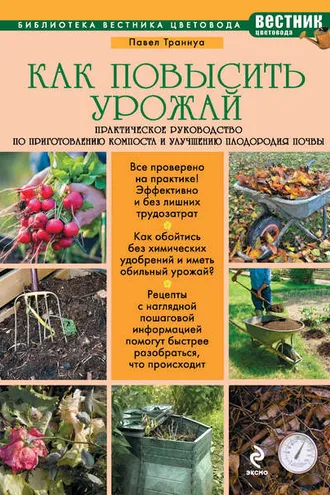 Обложка книги «Как повысить урожай. Практическое руководство по приготовлению компоста и улучшению плодородия почвы»