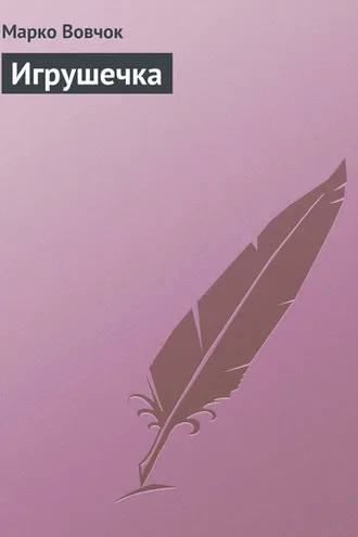 Обложка книги «Игрушечка»