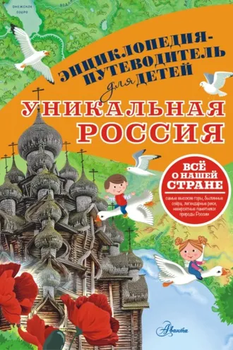 Обложка книги «Уникальная Россия»
