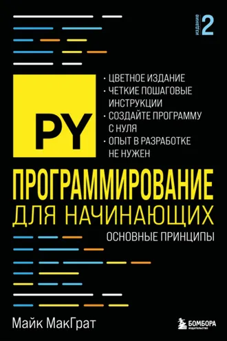 Обложка книги «Программирование для начинающих. Основные принципы»