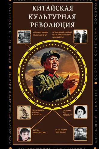 Обложка книги «Китайская культурная революция»