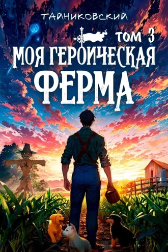 Обложка книги «Моя героическая ферма. Том 3»