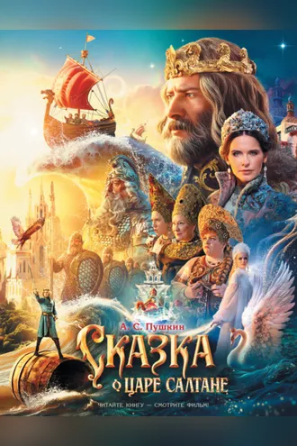 Обложка книги «Сказка о царе Салтане»