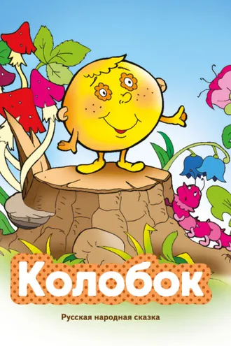 Обложка книги «Колобок»