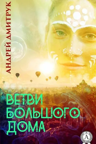 Обложка книги «ВЕТВИ БОЛЬШОГО ДОМА»