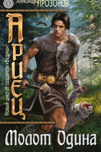 Обложка книги «Молот Одина»