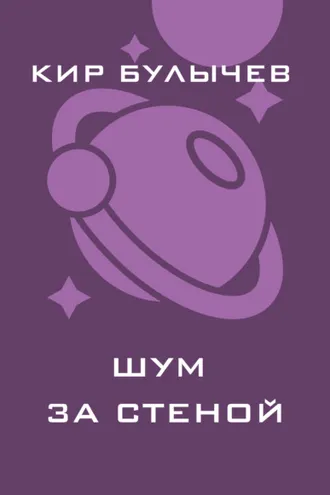 Обложка книги «Шум за стеной»