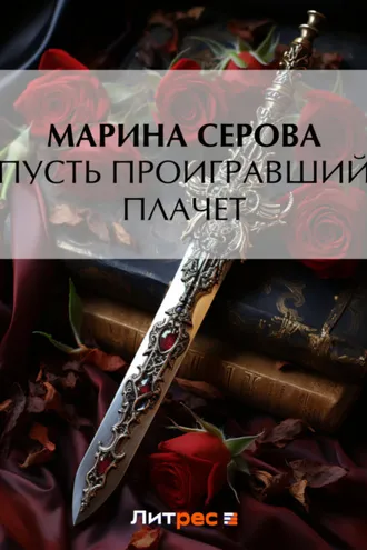 Обложка книги «Пусть проигравший плачет»