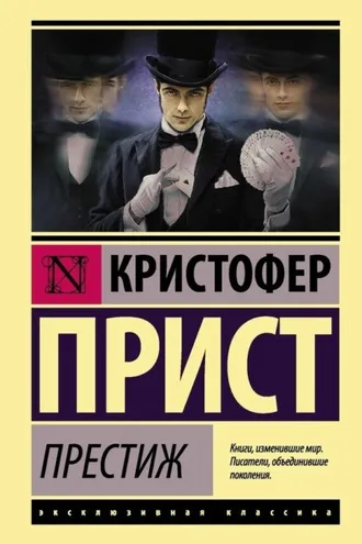 Обложка книги «Престиж»