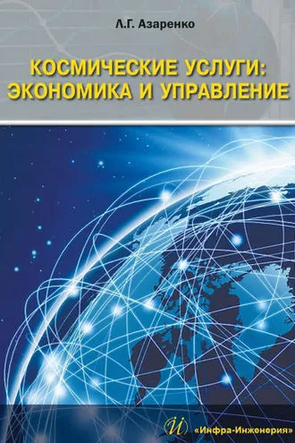 Обложка книги «Космические услуги: Экономика и управление»