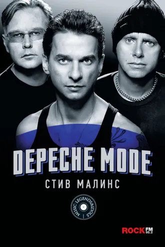 Обложка книги «Depeche Mode»
