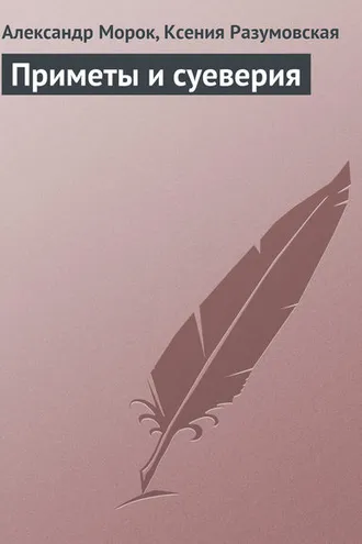 Обложка книги «Приметы и суеверия»