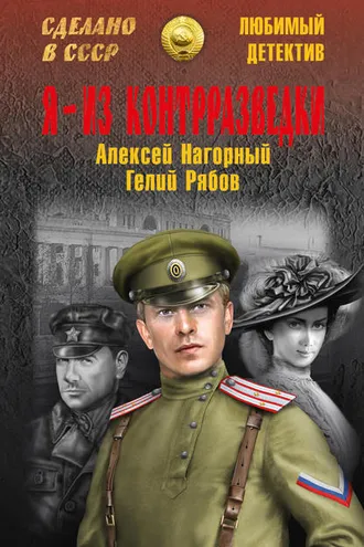 Обложка книги «Я – из контрразведки»