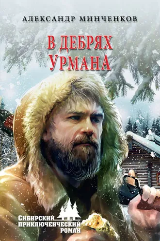 Обложка книги «В дебрях урмана»
