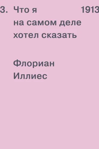 Обложка книги «1913. Что я на самом деле хотел сказать»