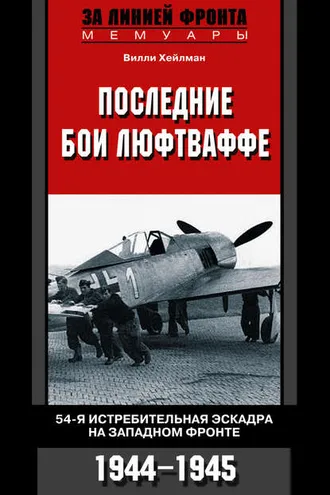 Обложка книги «Последние бои люфтваффе. 54-я истребительная эскадра на Западном фронте. 1944-1945»