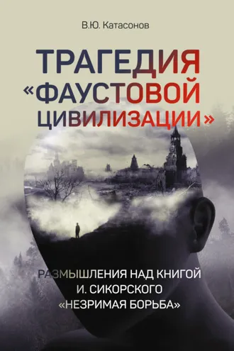 Обложка книги «Трагедия «Фаустовой цивилизации». Размышления над книгой И. Сикорского «Незримая борьба»»