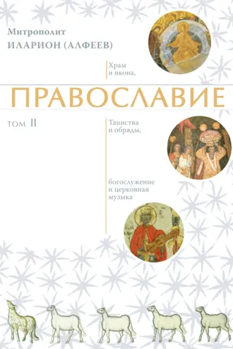 Обложка книги «Православие. Том 2»
